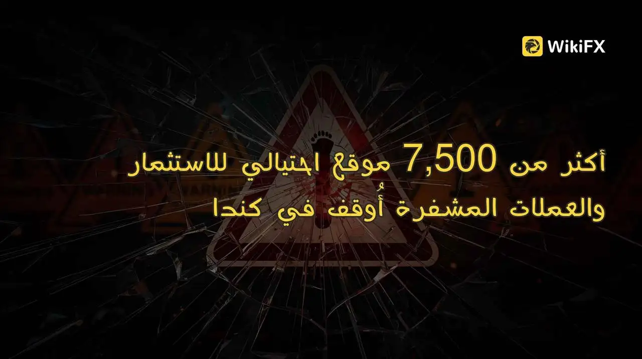 أكثر من 7,500 موقع احتيالي للاستثمار والعملات المشفرة أُوقف في كندا