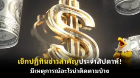  เช็กปฏิทินข่าวสำคัญประจําสัปดาห์! มีเหตุการณ์อะไรน่าติดตามบ้าง