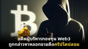 อดีตผู้บริหารกองทุน Web3 ถูกกล่าวหาหลอกขายดีลคริปโตปลอม