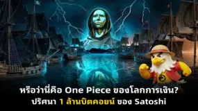 หรือว่านี่คือ One Piece ของโลกการเงิน? ปริศนา 1 ล้านบิตคอยน์ ของ Satoshi