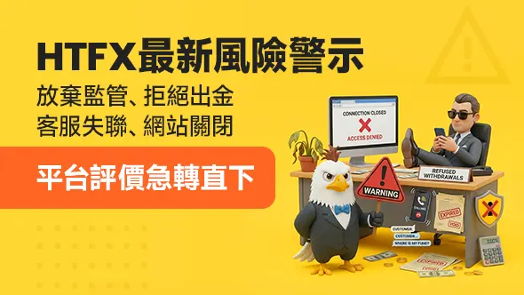 HTFX最新風險警示：放棄監管、拒絕出金、客服失聯、網站關閉，平台評價急轉直下