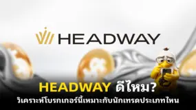 HEADWAY ดีไหม? วิเคราะห์โบรกเกอร์นี้เหมาะกับนักเทรดประเภทไหน
