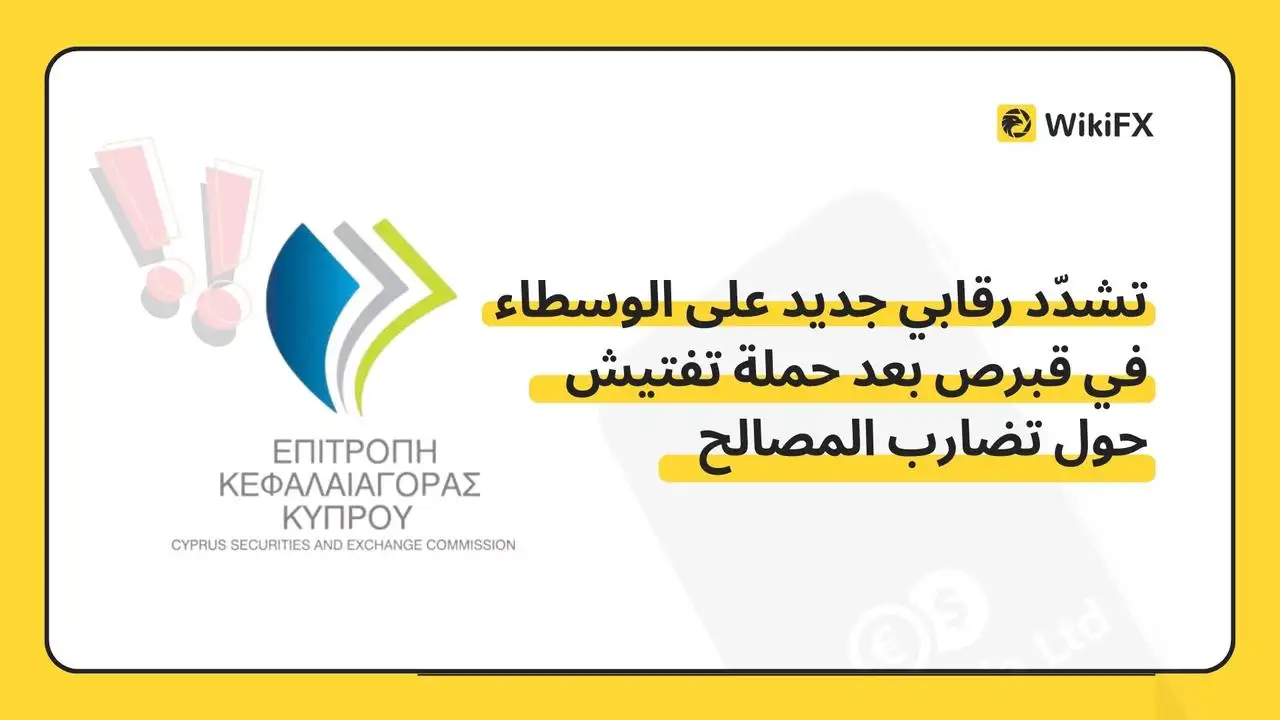 تشدّد رقابي جديد على الوسطاء في قبرص بعد حملة تفتيش حول تضارب المصالح