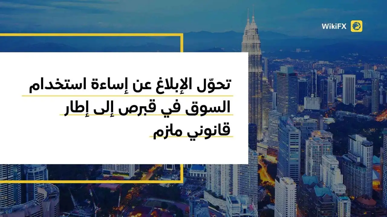 تحوّل الإبلاغ عن إساءة استخدام السوق في قبرص إلى إطار قانوني ملزم