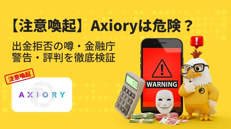 【注意喚起】Axioryは危険？出金拒否の噂・金融庁警告・評判を徹底検証