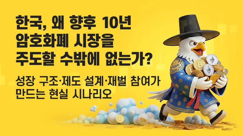 한국, 왜 향후 10년 글로벌 암호화폐 시장을 주도할 것인가? 성장 구조·제도 설계·재벌 참여가 만드는 현실 시나리오