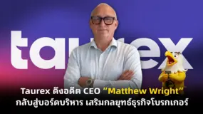 Taurex ดึงอดีต CEO “Matthew Wright” กลับสู่บอร์ดบริหาร เสริมกลยุทธ์ธุรกิจโบรกเกอร์
