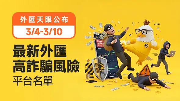 公布3/4-3/10最新外匯高詐騙風險平台名單