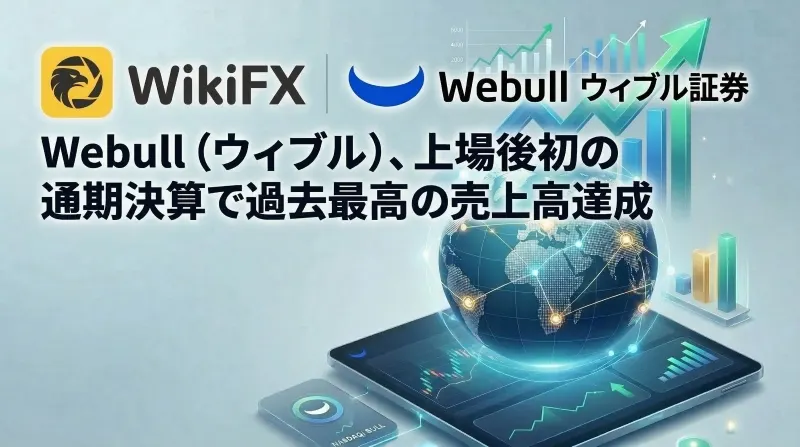 Webull、上場後初の通期決算で過去最高の売上高5億7,100万ドルを達成