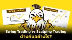 Swing Trading vs Scalping Trading ต่างกันอย่างไร? 