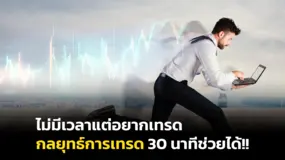 ไม่มีเวลาแต่อยากเทรด กลยุทธ์การเทรด 30 นาทีช่วยได้!! 