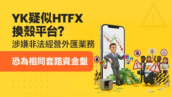 YK疑似HTFX換殼平台？涉嫌非法經營外匯業務，恐為相同套路資金盤