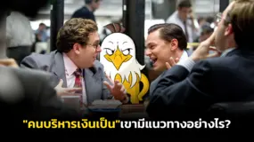 "คนบริหารเงินเป็น"เขามีแนวทางอย่างไร? 