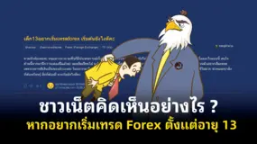 ชาวเน็ตคิดเห็นอย่างไร ? หากอยากเริ่มเทรดฟอเร็กซ์ ตั้งแต่อายุ 13 