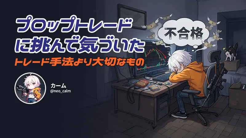 「資金や手法」よりも価値があった、プロップファームで得た本当の学び 