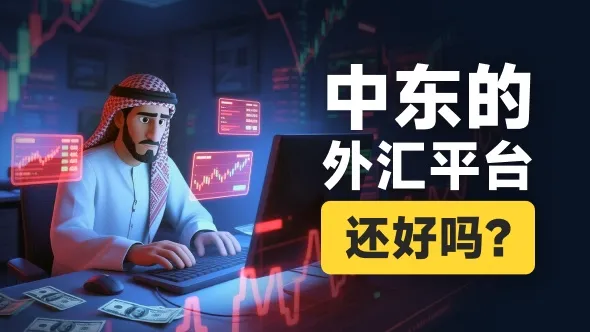 前脚踏入中东，后脚踩上地雷：那些放弃塞浦路斯牌照、跑步入局迪拜的外汇平台，路在何方？