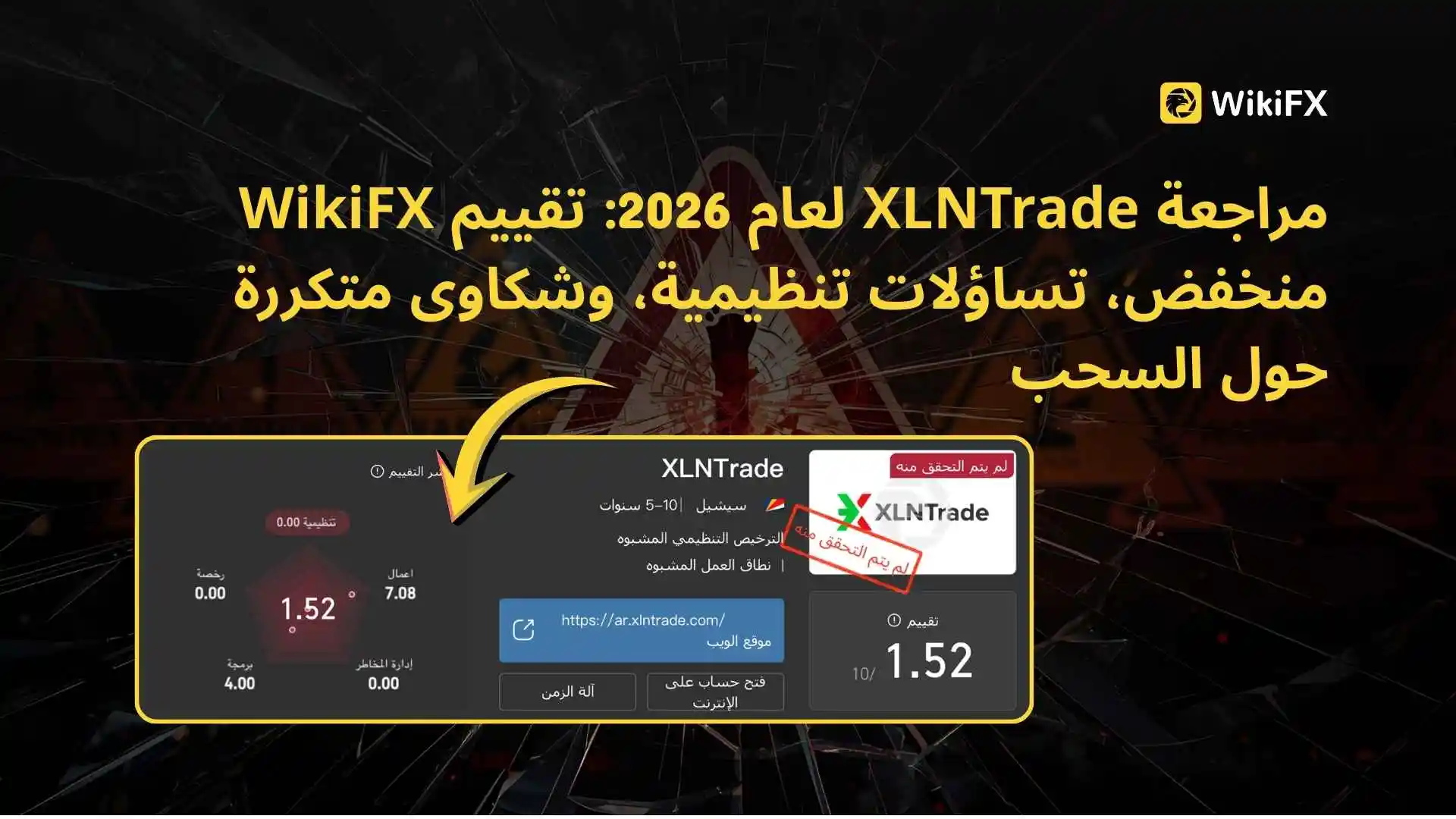 مراجعة XLNTrade لعام 2026: تقييم WikiFX منخفض، تساؤلات تنظيمية، وشكاوى متكررة حول السحب
