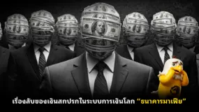 เรื่องลับของเงินสกปรกในระบบการเงินโลก “ธนาคารมาเฟีย”