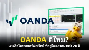 OANDA ดีไหม? เจาะลึกโบรกเกอร์ฟอเร็กซ์ ที่อยู่ในตลาดมากว่า 20 ปี
