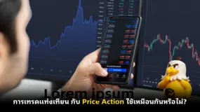 การเทรดแท่งเทียน กับ Price Action ใช้เหมือนกันหรือไม่?