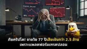 ภัยคริปโต! ชายวัย 77 ปีเสียเงินกว่า 2.5 ล้าน เพราะแพลตฟอร์มเทรดปลอม