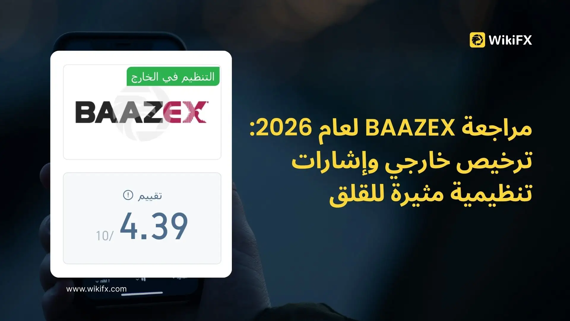 مراجعة BAAZEX لعام 2026: ترخيص خارجي وإشارات تنظيمية مثيرة للقلق