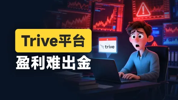  欠债、欠薪、盈利不给出金！ Trive平台风险拉满 