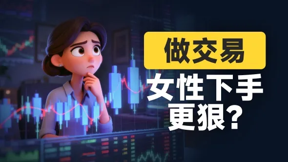 交易圈的小姐姐，瘾大，是坏事吗？