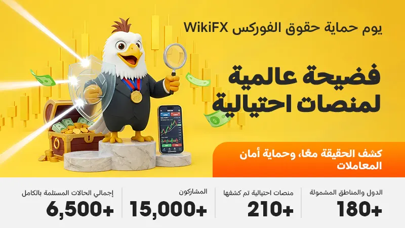اختتام ناجح لفعالية WikiFX «يوم حماية حقوق متداولي الفوركس 3·15»: كشف عالمي للوسطاء غير الموثوقين