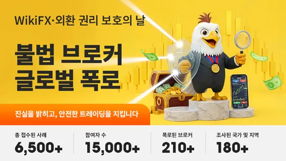 WikiFX '3·15 외환 투자자 보호의 날' 성료… 불량 브로커 210여 곳 적발·폭로