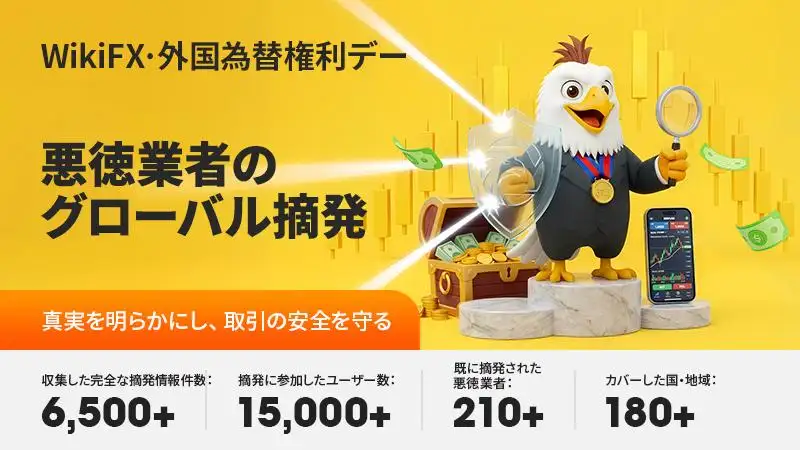 WikiFX「3.15 外為消費者権利保護デー」終了、世界規模で悪質業者の実態を公開