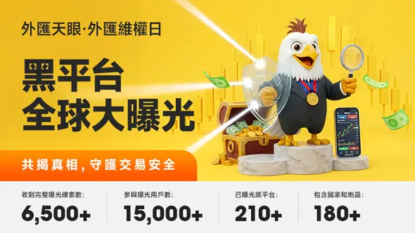 外匯天眼「3·15 外匯維權日」圓滿收官：全球不良交易商大曝光！