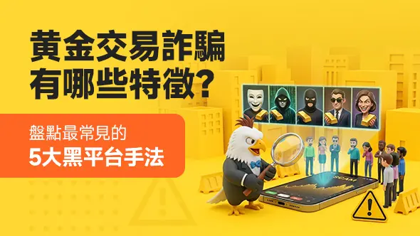 黄金交易詐騙有哪些特徵?盤點最常見的5大黑平台手法