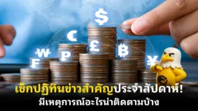เช็กปฏิทินข่าวสำคัญประจําสัปดาห์! มีเหตุการณ์อะไรน่าติดตามบ้าง