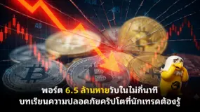 พอร์ต 6.5 ล้านหายวับในไม่กี่นาที บทเรียนความปลอดภัยคริปโตที่นักเทรดต้องรู้