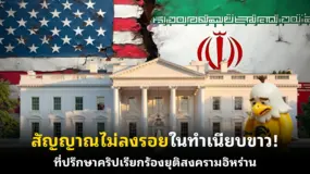 สัญญาณไม่ลงรอยในทำเนียบขาว! ที่ปรึกษาคริปเรียกร้องยุติสงครามอิหร่าน