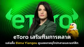 eToro เสริมทีมการตลาด แต่งตั้ง Elena Yiangou ดูแลตลาดยุโรปกลางและนอร์ดิก