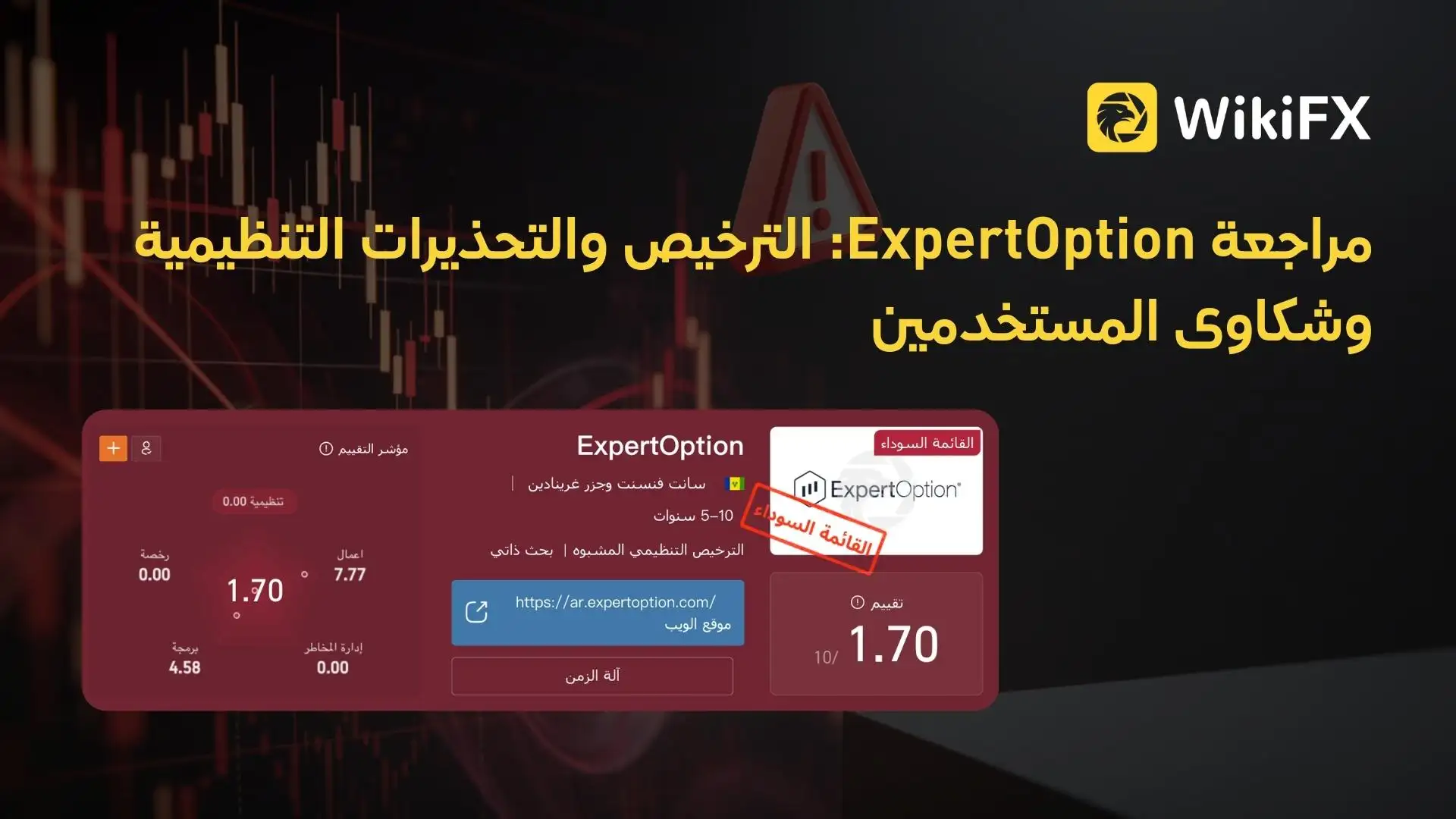 مراجعة ExpertOption: الترخيص والتحذيرات التنظيمية وشكاوى المستخدمين