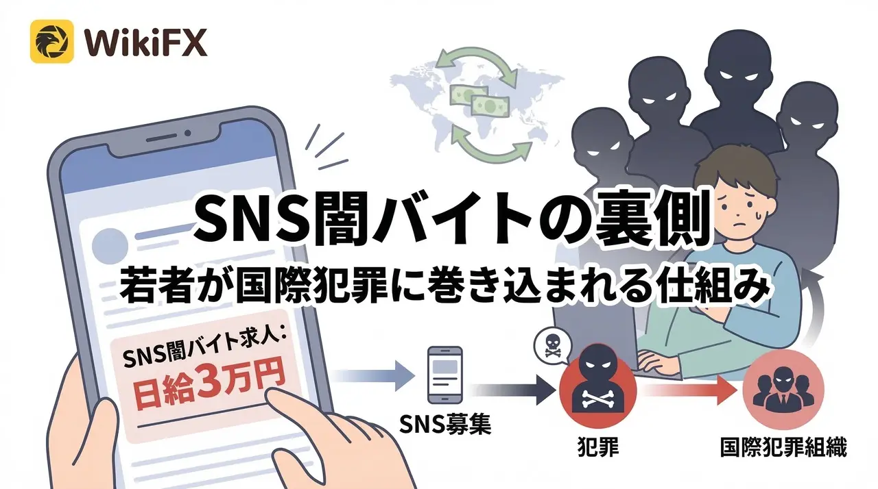 「日給3万円」のSNS闇バイト　若者が国際犯罪の“使い捨て”にされる実態