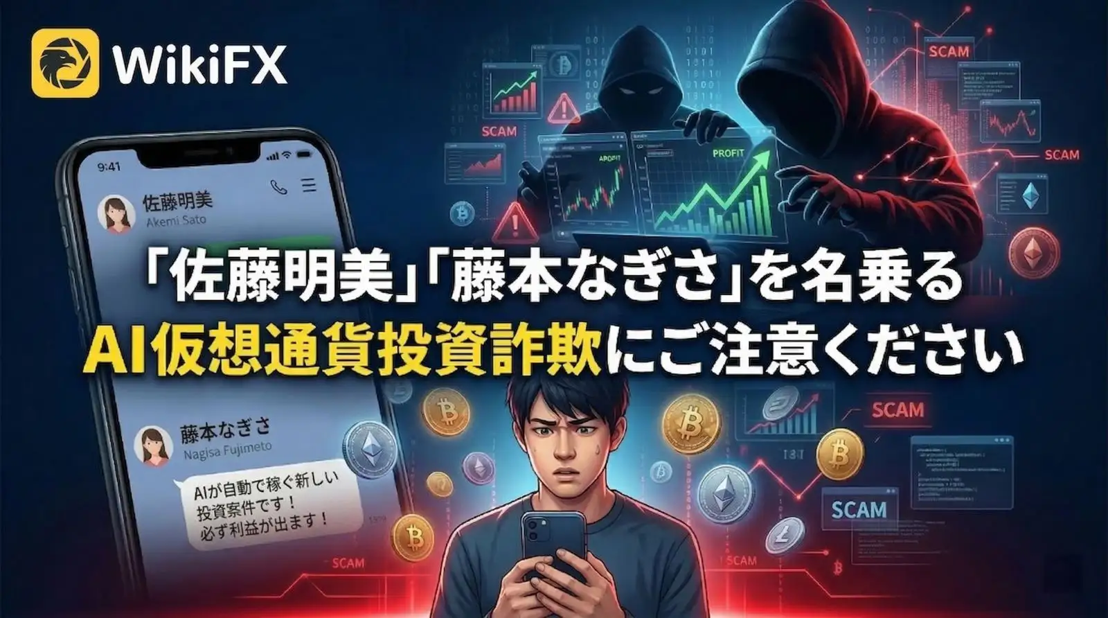 【重要】「佐藤明美」「藤本なぎさ」を名乗るAI仮想通貨投資詐欺にご注意ください!
