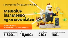 WikiFX จัดงาน “3·15 วันปกป้องสิทธิ์นักลงทุน ฟอเร็กซ์” สำเร็จลุล่วง เผยข้อมูลโบรกเกอร์ฉ้อโกงระดับโลก