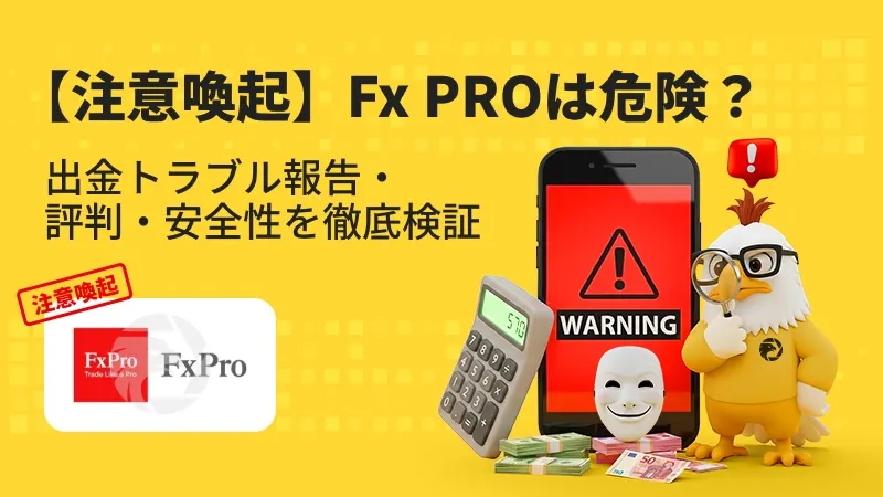 【注意喚起】FxProは危険？出金拒否・安全性・評判・スプレッドを徹底検証