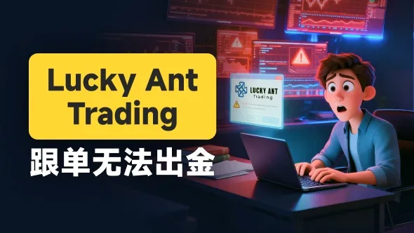 这个“蚂蚁科技”的自动跟单是骗局 Lucky Ant Trading无法出金