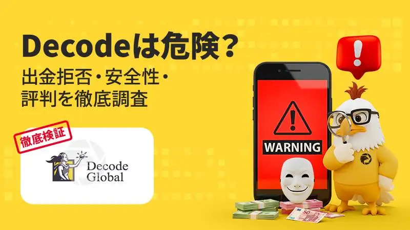 【最新版】Decodeは危険？出金拒否・安全性・評判を徹底調査