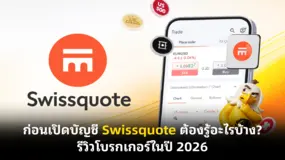 ก่อนเปิดบัญชี Swissquote ต้องรู้อะไรบ้าง? รีวิวโบรกเกอร์ในปี 2026