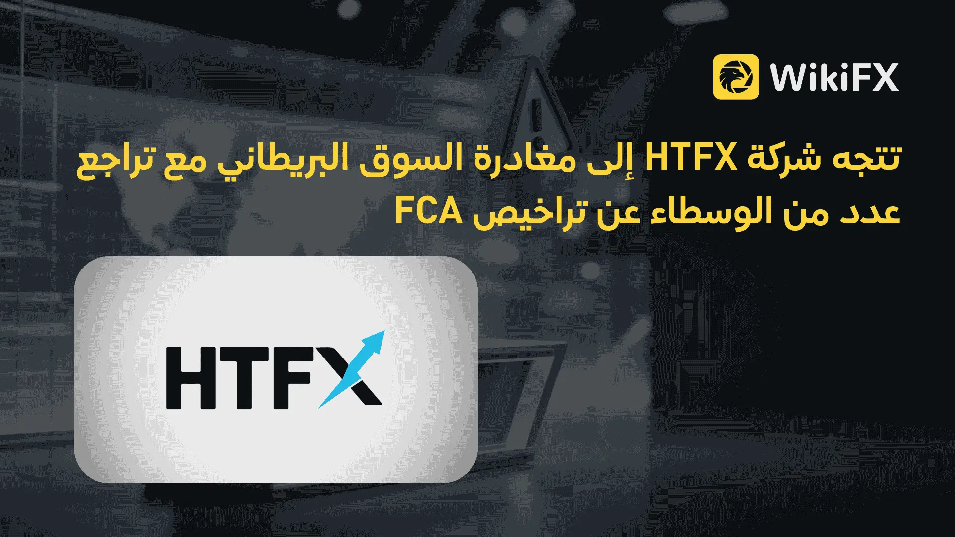 تتجه شركة HTFX إلى مغادرة السوق البريطاني مع تراجع عدد من الوسطاء عن تراخيص FCA