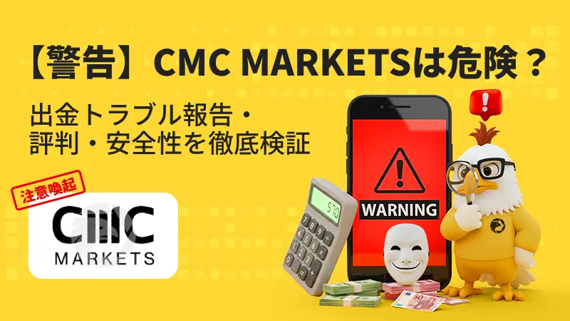 【注意喚起】CMC MARKETSは危険？出金拒否・安全性・評判・スプレッドを徹底検証