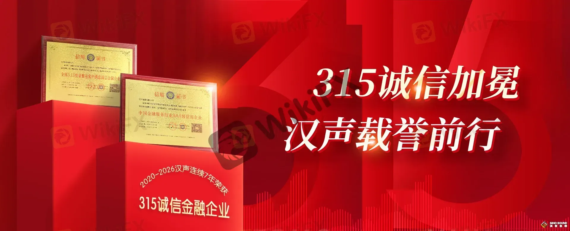 315诚信加冕，汉声载誉前行——2020-2026汉声连续7年荣获315诚信金融企业