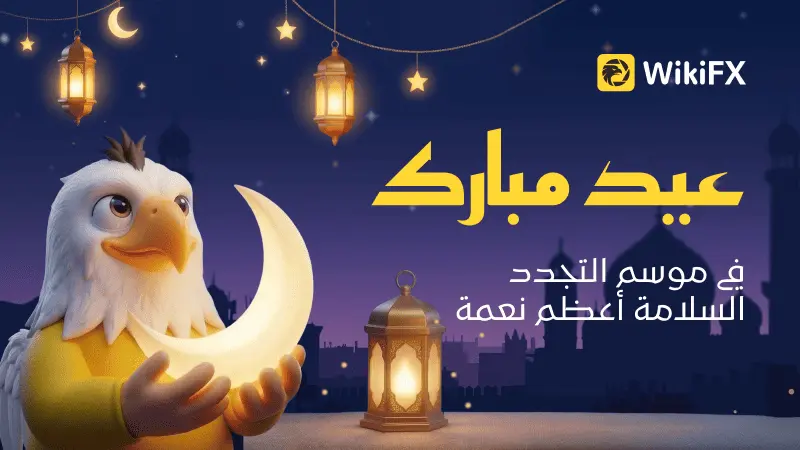 عيد الفطر مع WikiFX: بداية موسم جديد بمزيد من الثقة