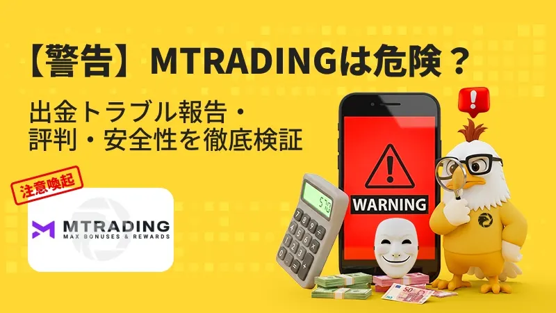 【注意喚起】MTRADINGは危険？出金拒否・安全性・評判・スプレッドを徹底検証